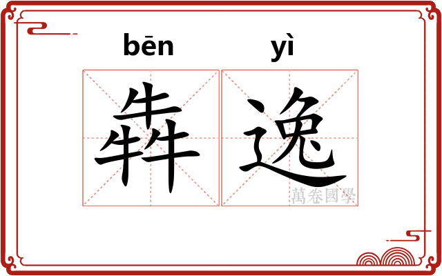 犇逸