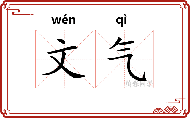 文气
