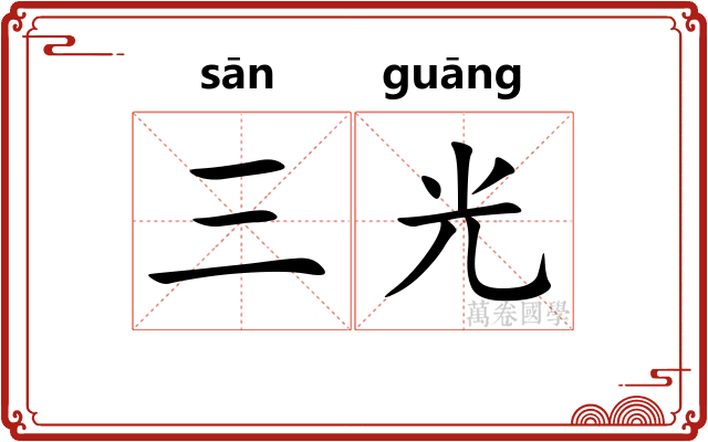 三光 三光