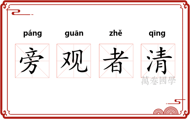 旁观者清