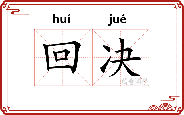 回决