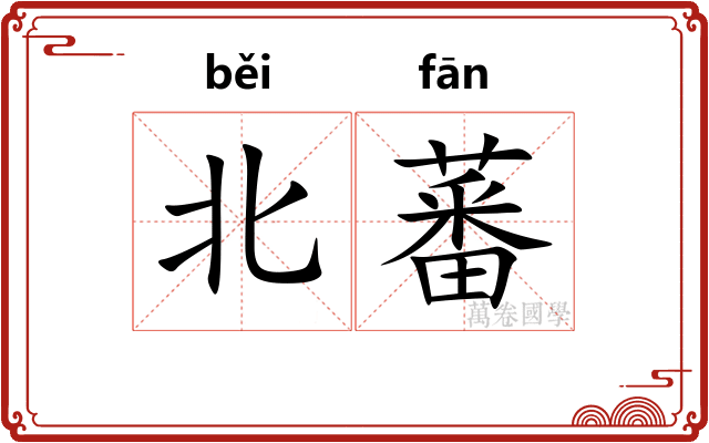 北蕃
