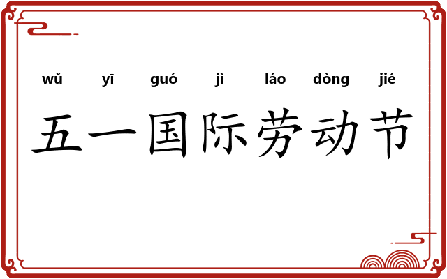 五一国际劳动节 五一国际劳动节
