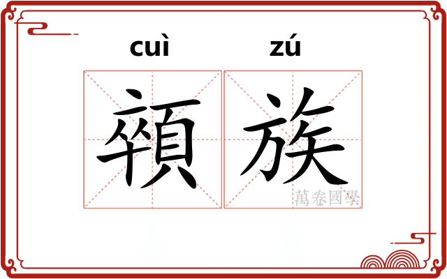 顇族