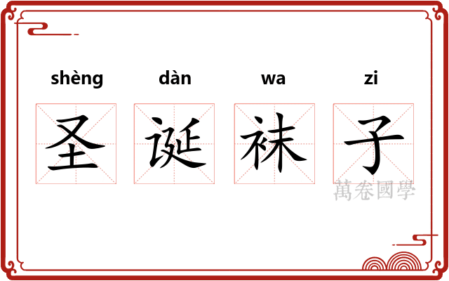 圣诞袜子 圣诞袜子