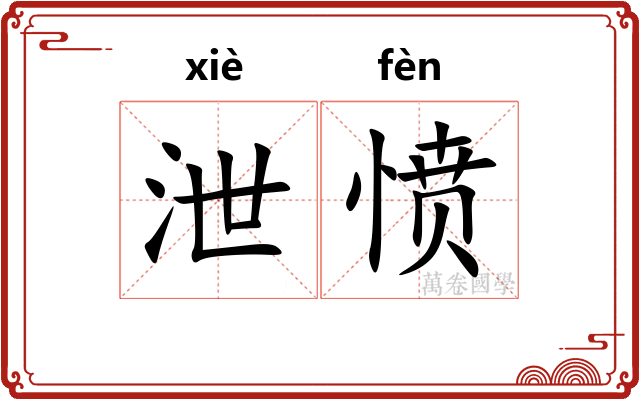 泄愤