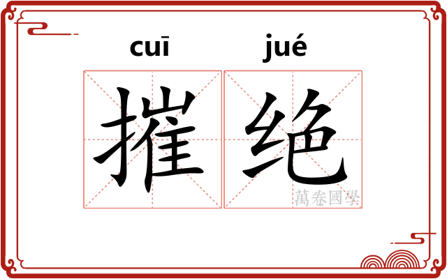 摧绝