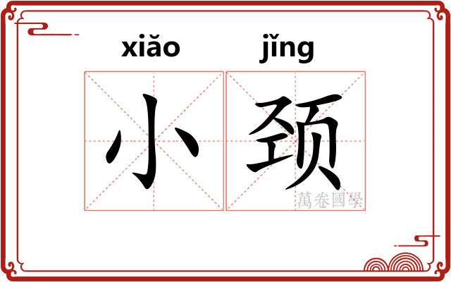 小颈