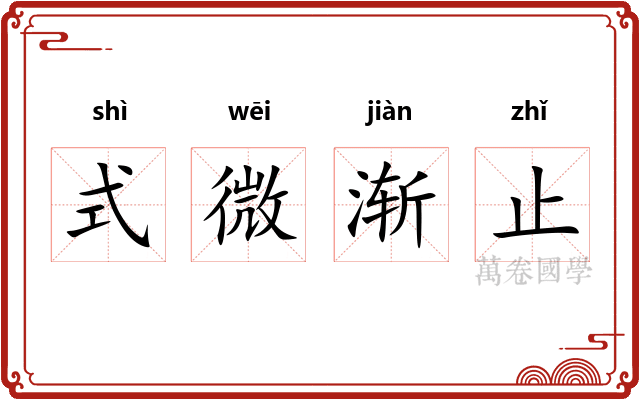 式微渐止 式微渐止