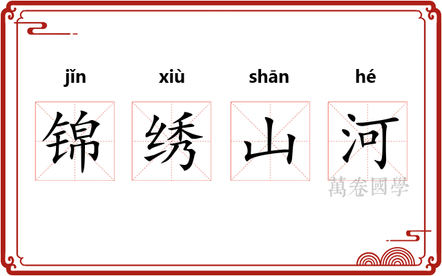 锦绣山河 锦绣山河