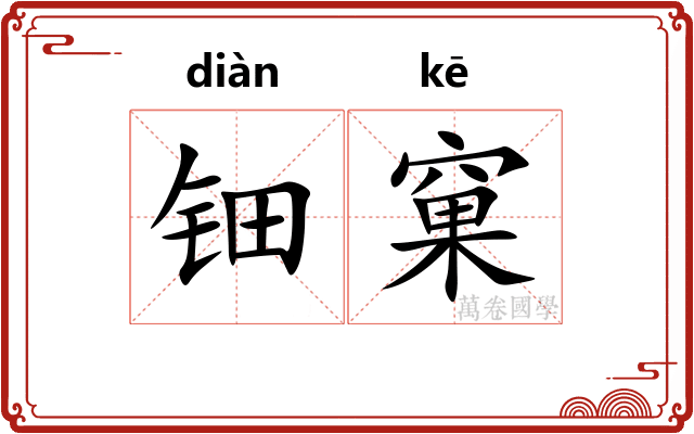 钿窠