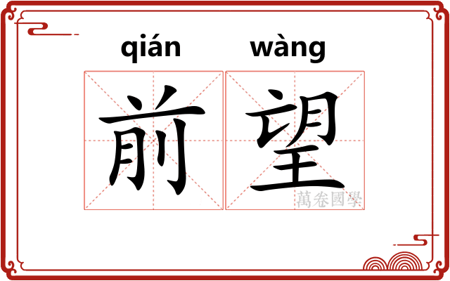 前望