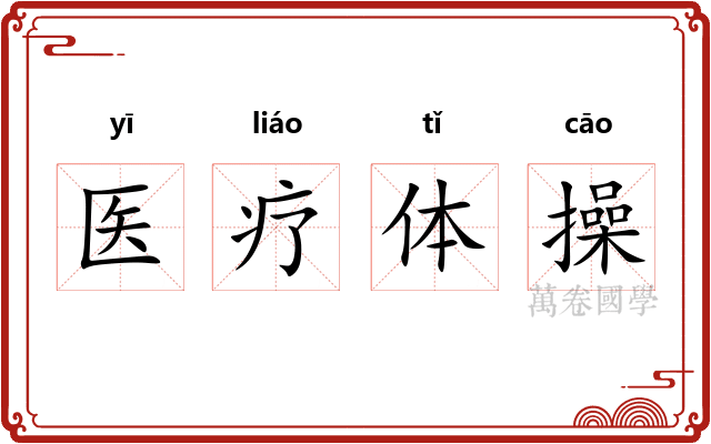 医疗体操 医疗体操