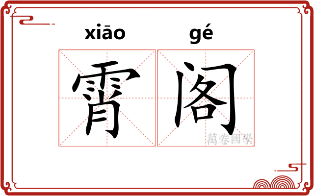 霄阁