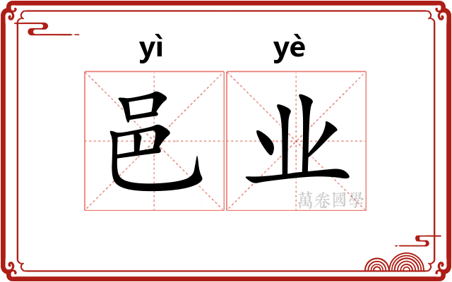 邑业