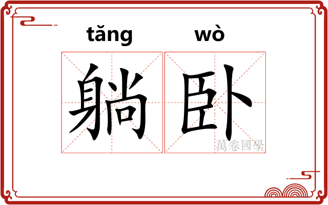 躺卧