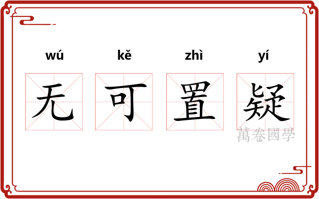 无可置疑