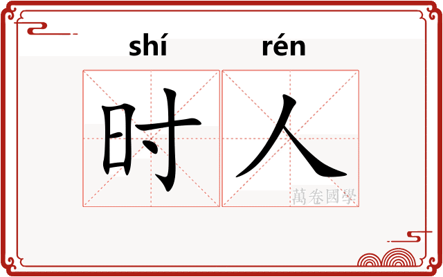 时人