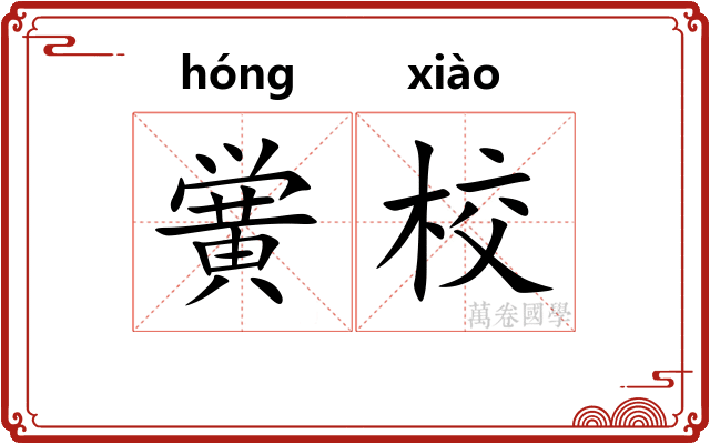 黉校 黉校