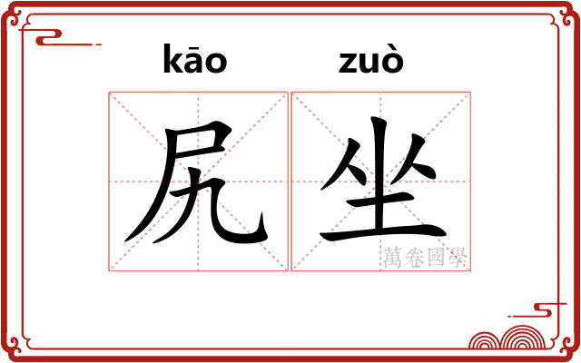 尻坐 尻坐