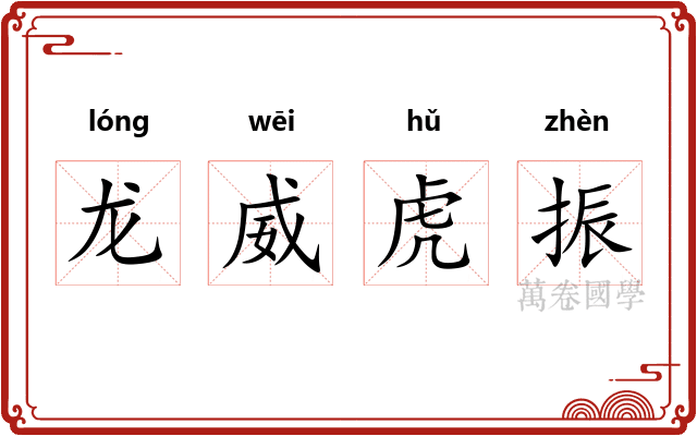 龙威虎振