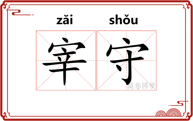 宰守