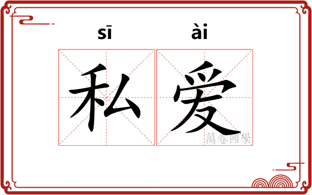 私爱