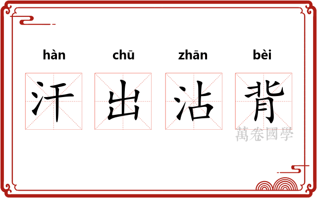 汗出沾背