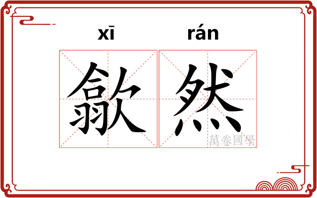 歙然
