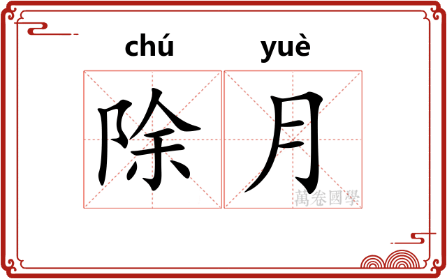 除月