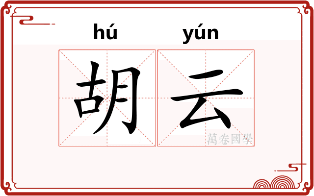 胡云