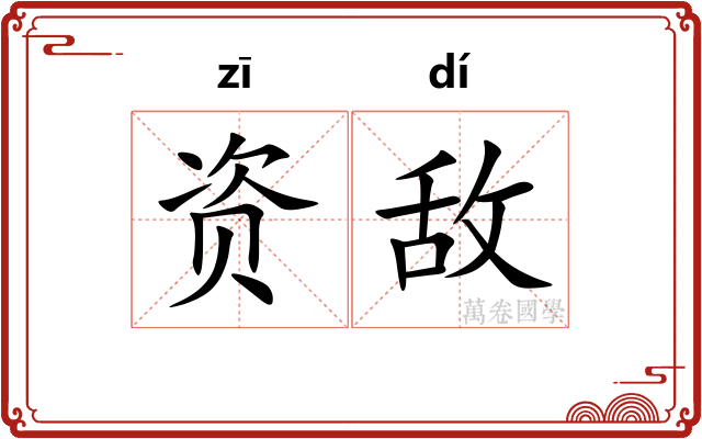 资敌