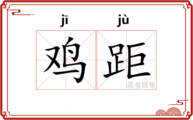 鸡距