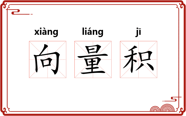 向量积 向量积