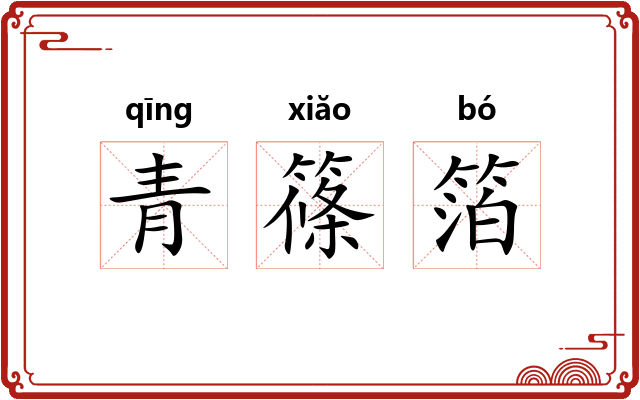 青篠箔 青篠箔
