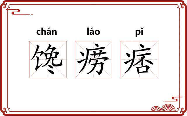 馋痨痞