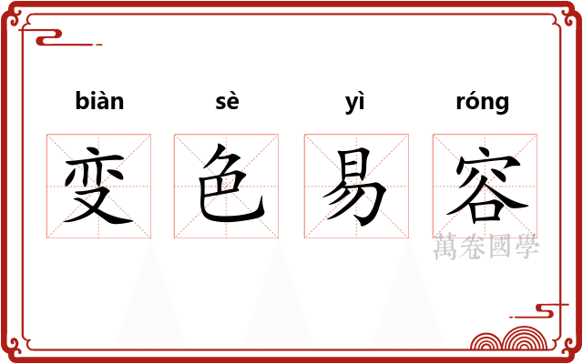 变色易容