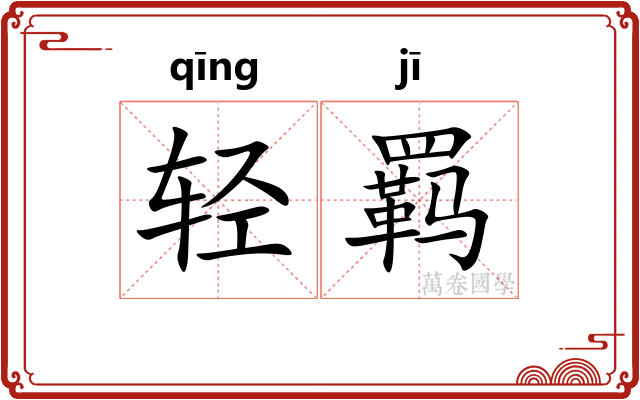 轻羁