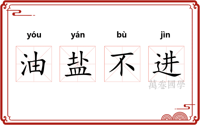 油盐不进