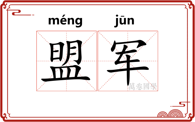 盟军