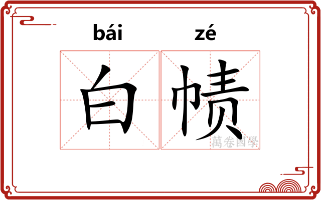 白帻
