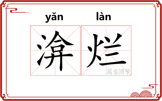渰烂