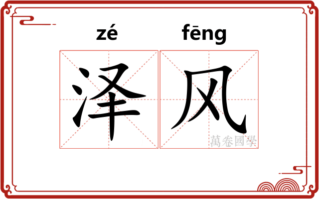 泽风