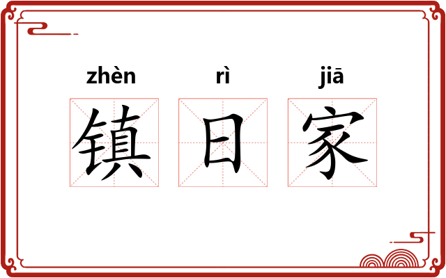 镇日家 镇日家