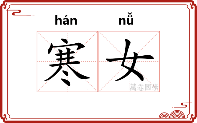 寒女 寒女