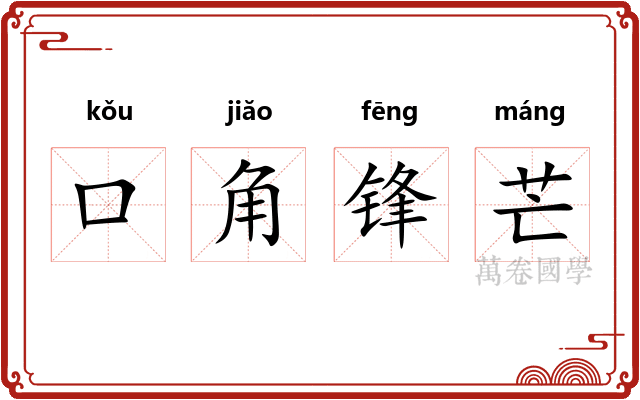 口角锋芒 口角锋芒