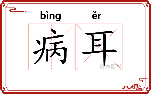 病耳