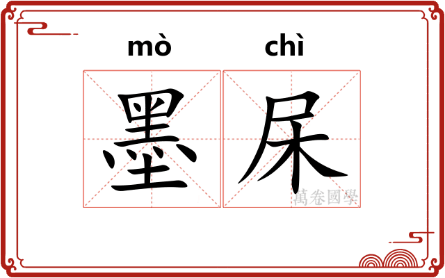 墨杘