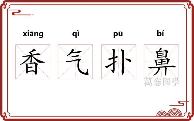 香气扑鼻 香气扑鼻