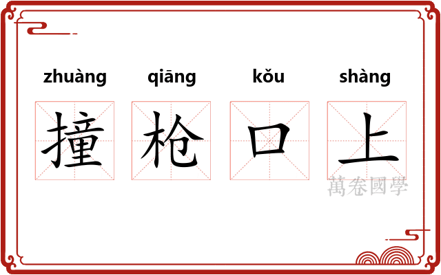 撞枪口上